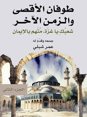 cover image of طوفان الأقصى والزمن الآخر. الجزء الثاني